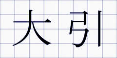 大引