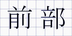前部