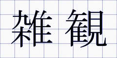 雑観