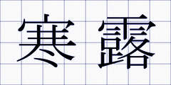 寒露