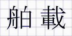 舶載