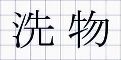 洗物