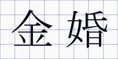 金婚