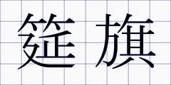 筵旗