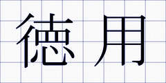 徳用