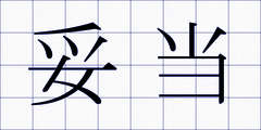 妥当