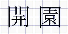 開園