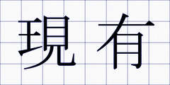 現有