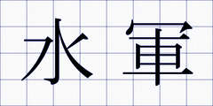 水軍
