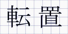 転置