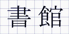 書館