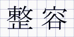 整容