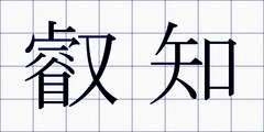 叡知