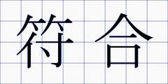 符合
