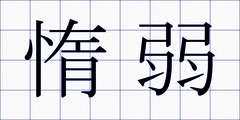 惰弱