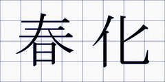 春化