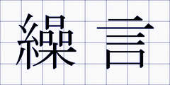 繰言