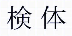 検体