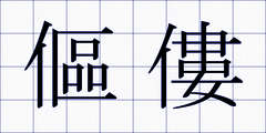 傴僂