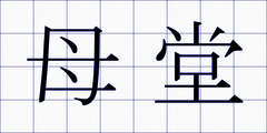 母堂