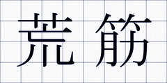 荒筋