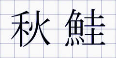 秋鮭