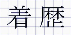着歴