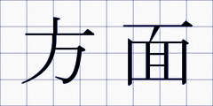方面