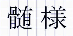 髄様