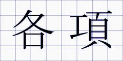 各項