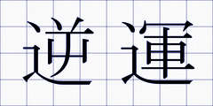 逆運