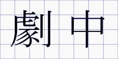 劇中