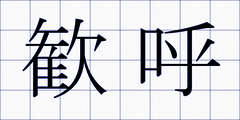 歓呼