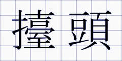 擡頭