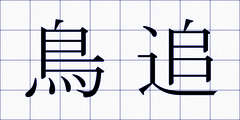 鳥追