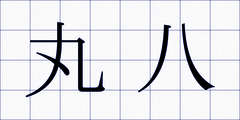 丸八