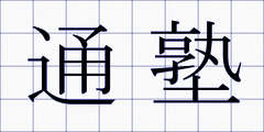 通塾