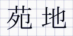 苑地