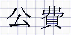 公費