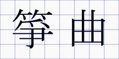 箏曲