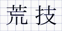 荒技