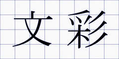 文彩