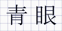 青眼