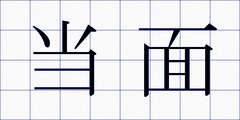 当面