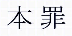 本罪