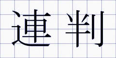 連判