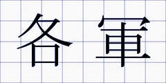 各軍
