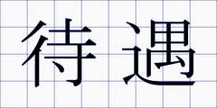 待遇