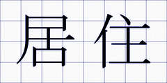 居住