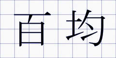 百均